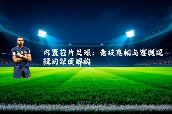 内置芯片足球：竞技真相与赛制逻辑的深度解构