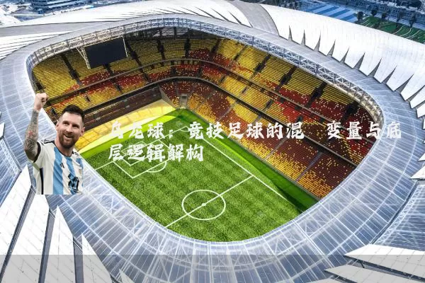 乌龙球:竞技足球的混沌变量与底层逻辑解构