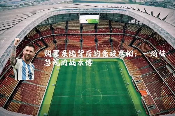 购票系统背后的竞技真相：一场被忽视的战术博弈