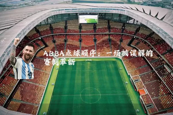 ABBA点球顺序:一场被误解的赛制革新