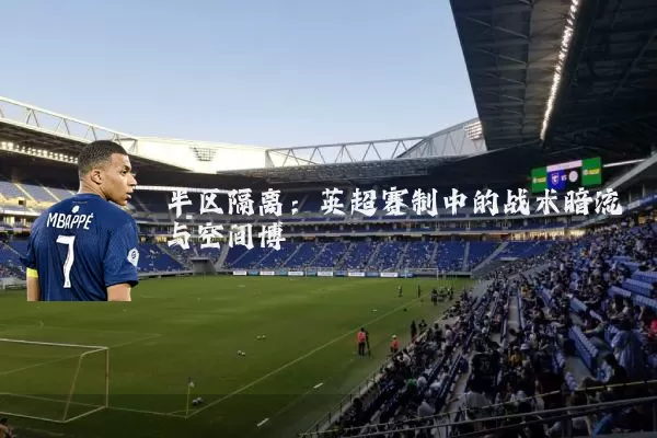 半区隔离:英超赛制中的战术暗流与空间博弈