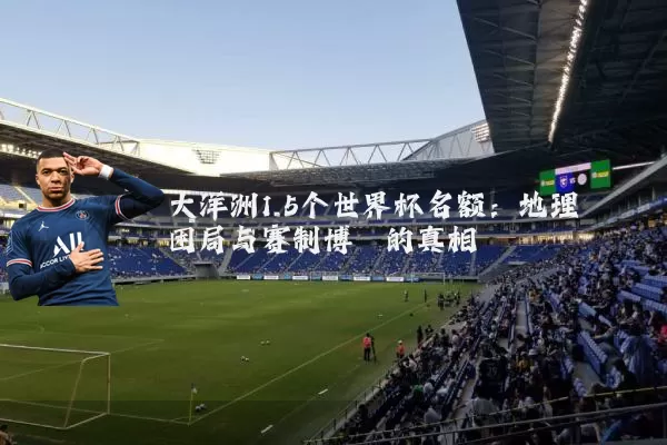 大洋洲1.5个世界杯名额:地理困局与赛制博弈的真相