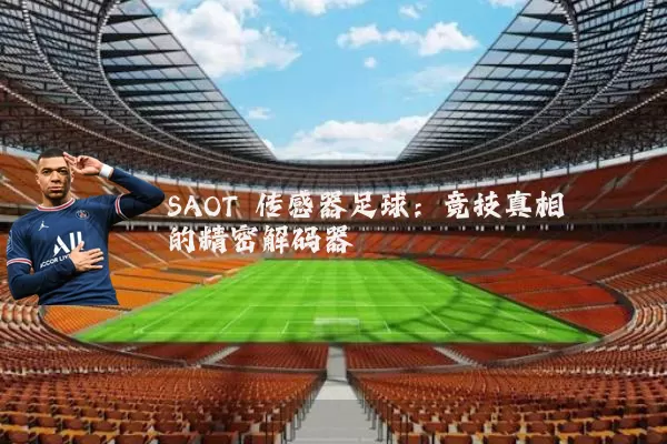SAOT 传感器足球:竞技真相的精密解码器