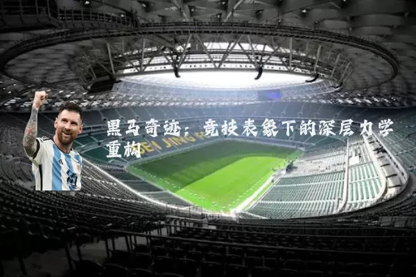 黑马奇迹:竞技表象下的深层力学重构