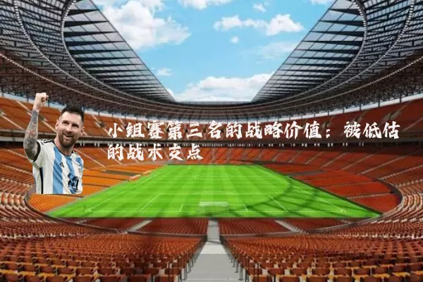 小组赛第三名的战略价值：被低估的战术支点